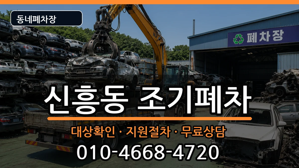 전라남도목포시신흥동 조기폐차 차량 처리 안내 이미지 1