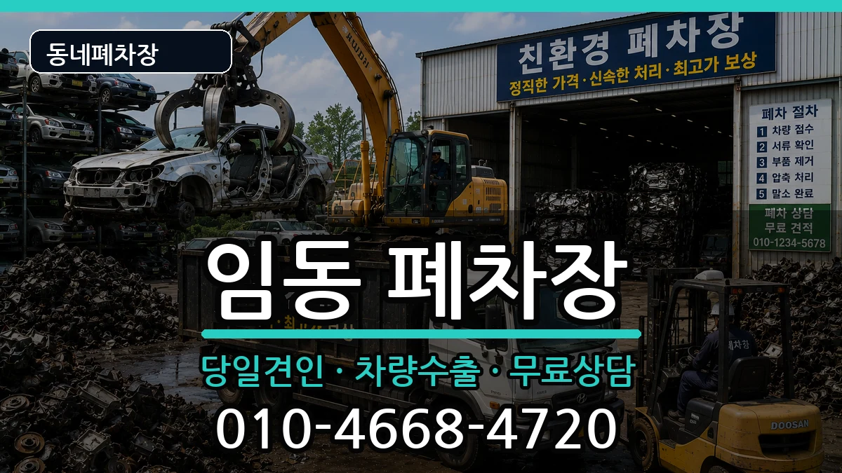광주광역시북구임동  폐차 지역형