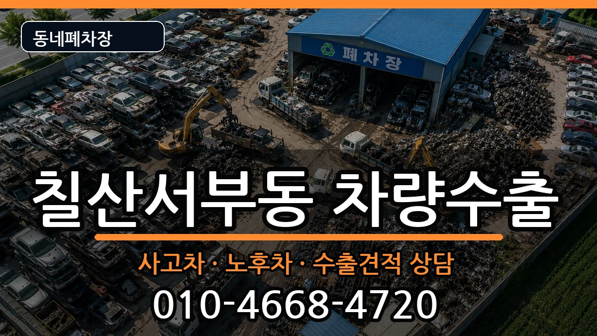 경상남도김해시칠산서부동 차량수출 경상남도김해시칠산서부동 차량수출 차량 처리 안내 이미지 2