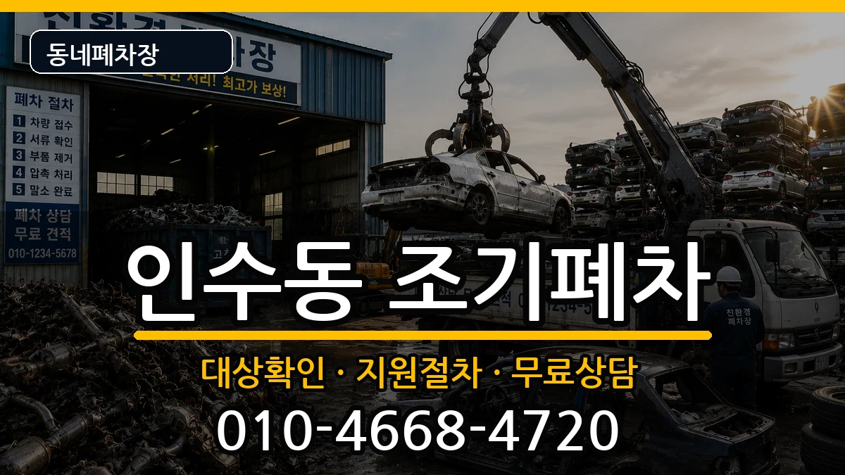 서울특별시강북구인수동 조기폐차 서울특별시강북구인수동 조기폐차 차량 처리 안내 이미지 1