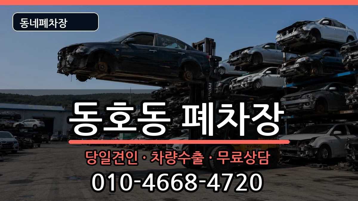 강원특별자치도동해시동호동  폐차 서류형