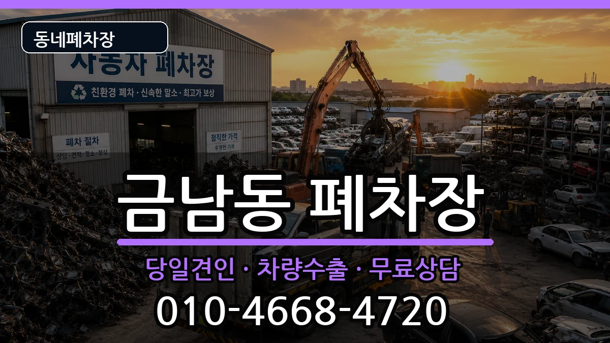 전라남도나주시금남동 폐차 차량 처리 안내 이미지 2