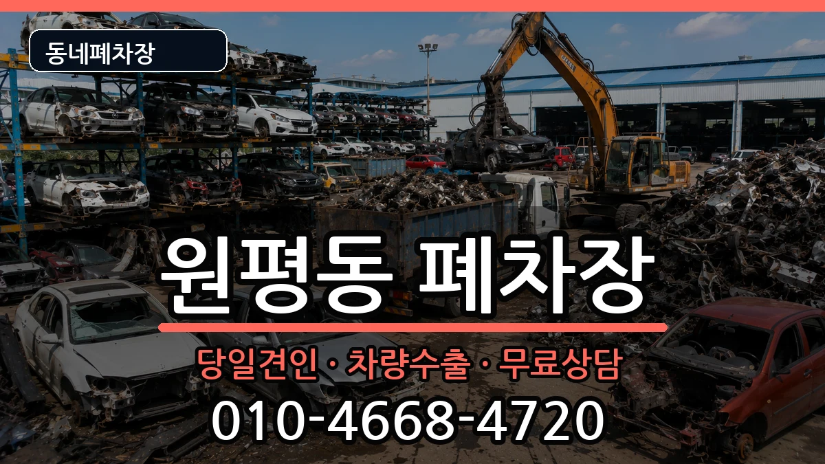 경기도평택시원평동 폐차 경기도평택시원평동 폐차 차량 처리 안내 이미지 3