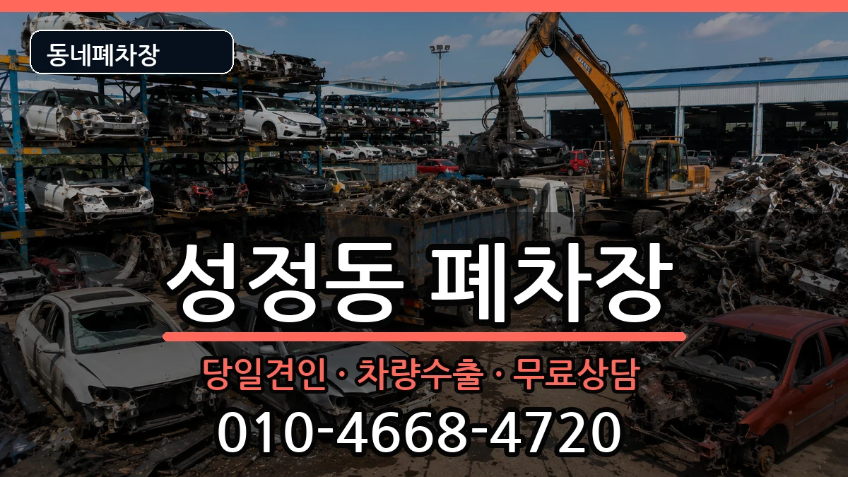 충청남도천안시서북구성정동 폐차 충청남도천안시서북구성정동 폐차 차량 처리 안내 이미지 2