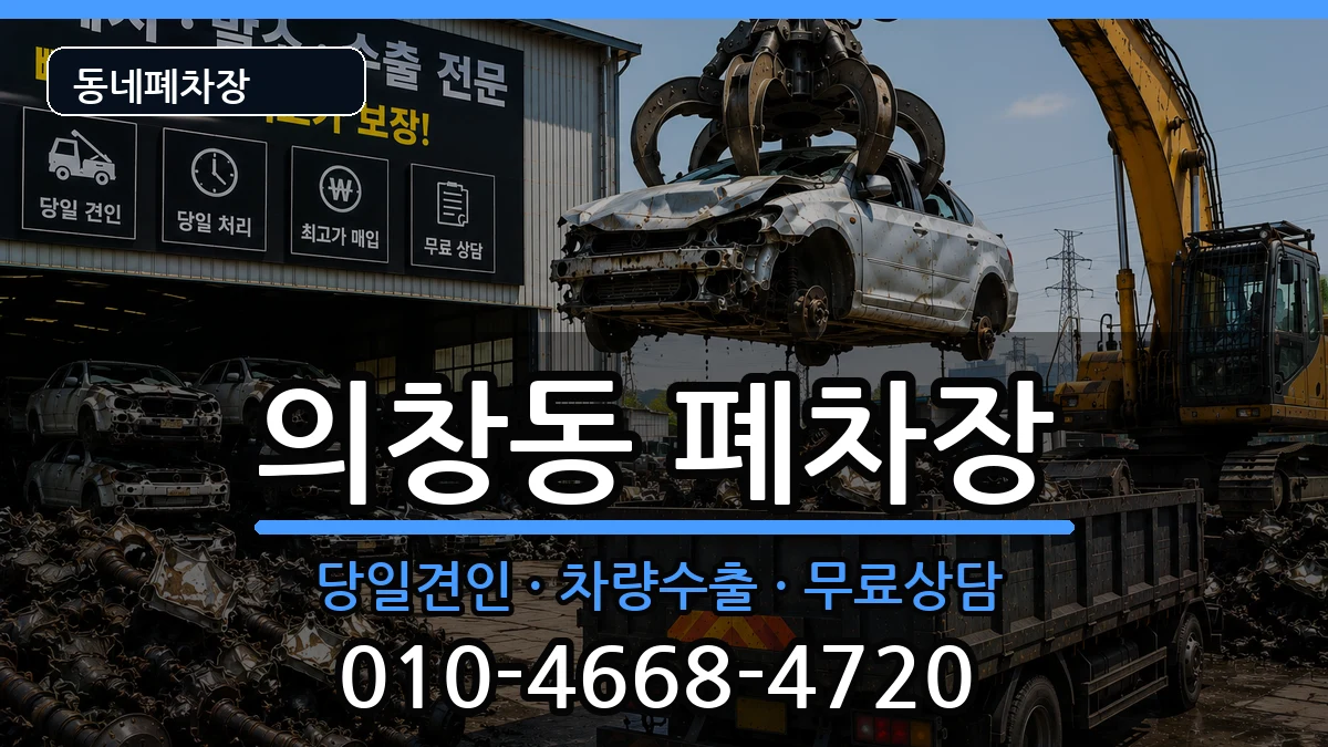 경상남도창원시의창구의창동 폐차 차량 처리 안내 이미지 3