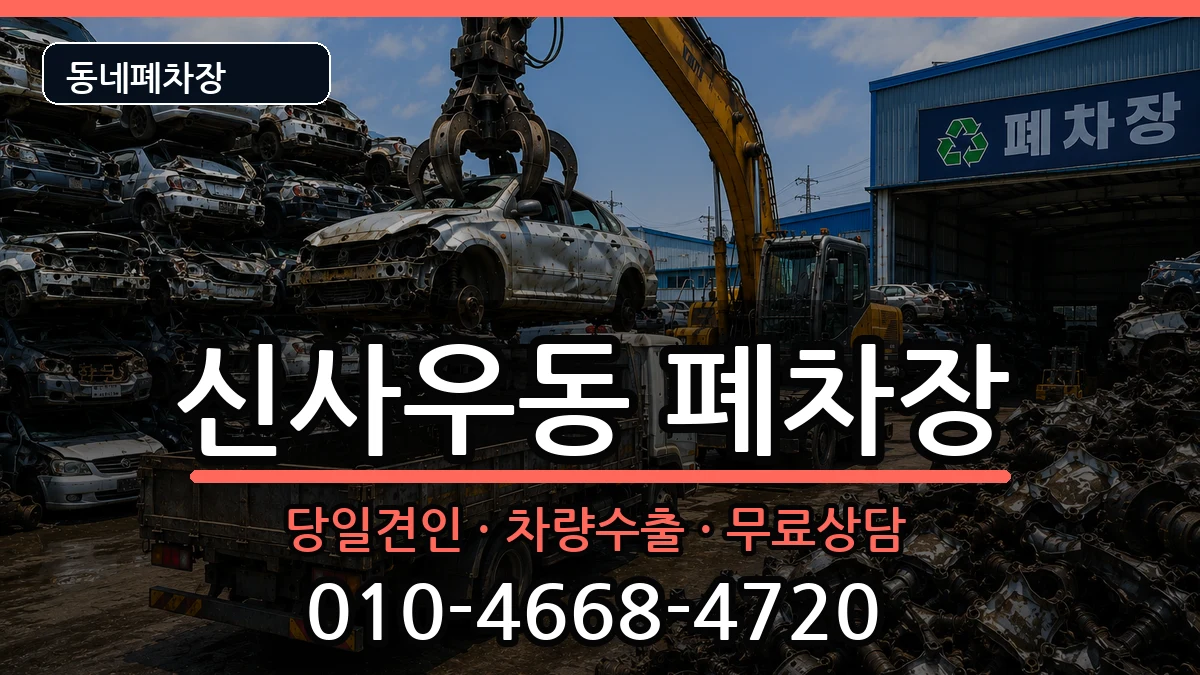 강원특별자치도춘천시신사우동  폐차 질문형