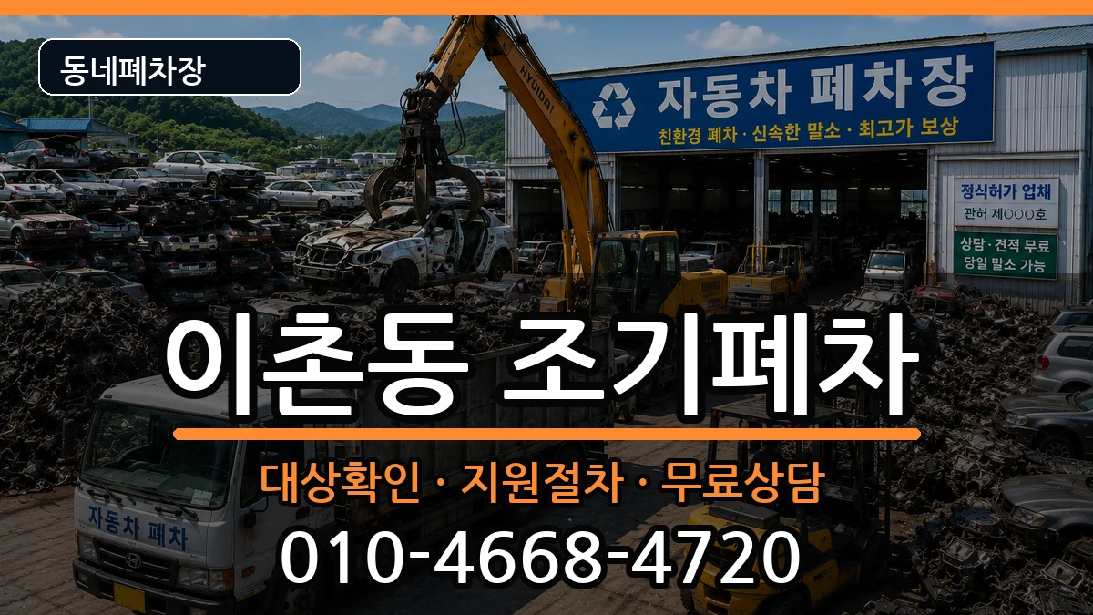 서울특별시용산구이촌동 조기폐차 차량 처리 안내 이미지 2