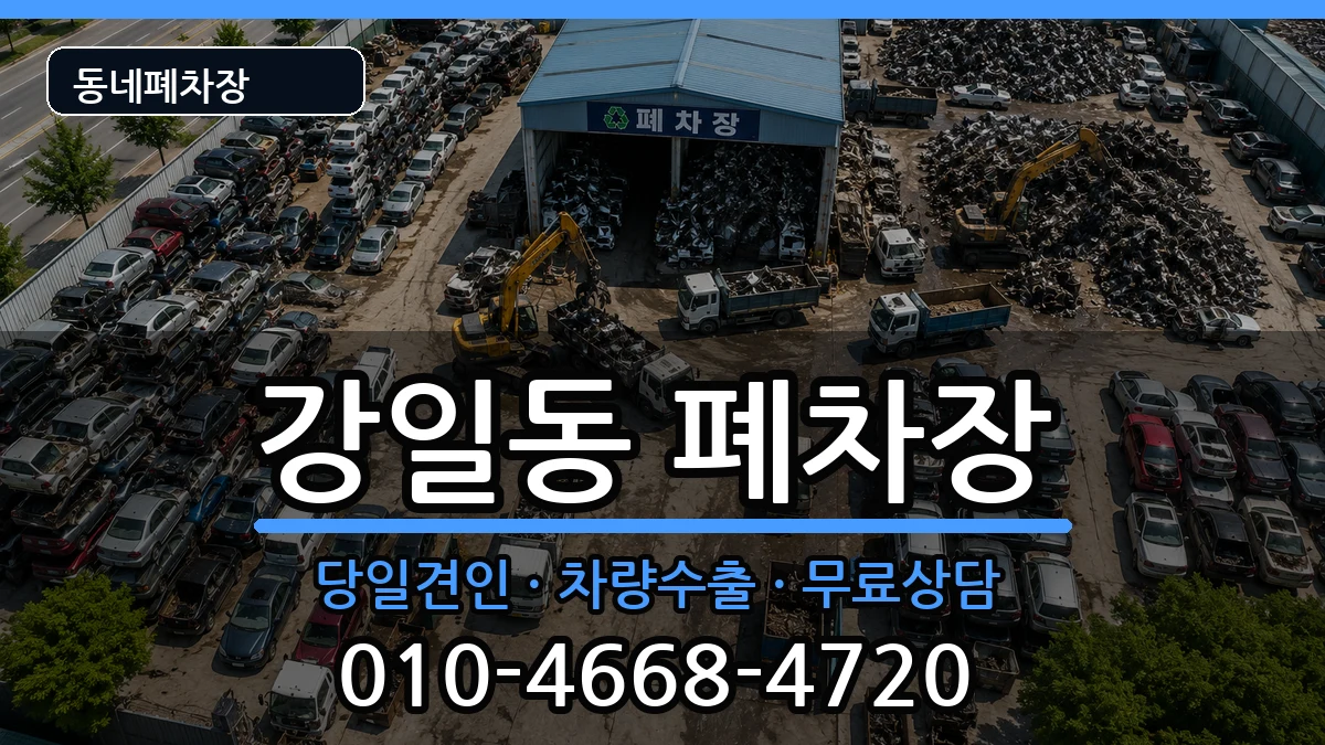 서울특별시강동구강일동 폐차 서울특별시강동구강일동 폐차 차량 처리 안내 이미지 2