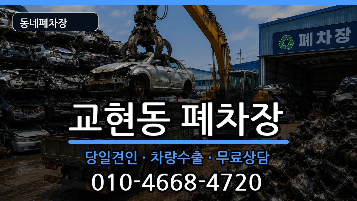 충청북도충주시교현동 폐차 충청북도충주시교현동 폐차 차량 처리 안내 이미지 1