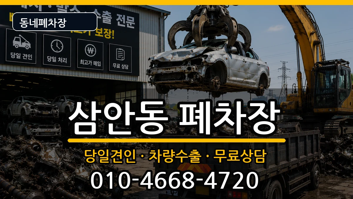 경상남도김해시삼안동 폐차 경상남도김해시삼안동 폐차 차량 처리 안내 이미지 2