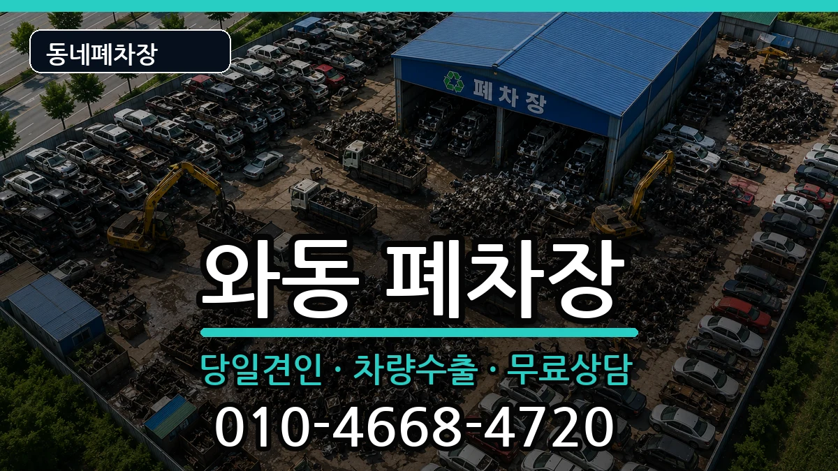 경기도안산시단원구와동 폐차 경기도안산시단원구와동 폐차 차량 처리 안내 이미지 3