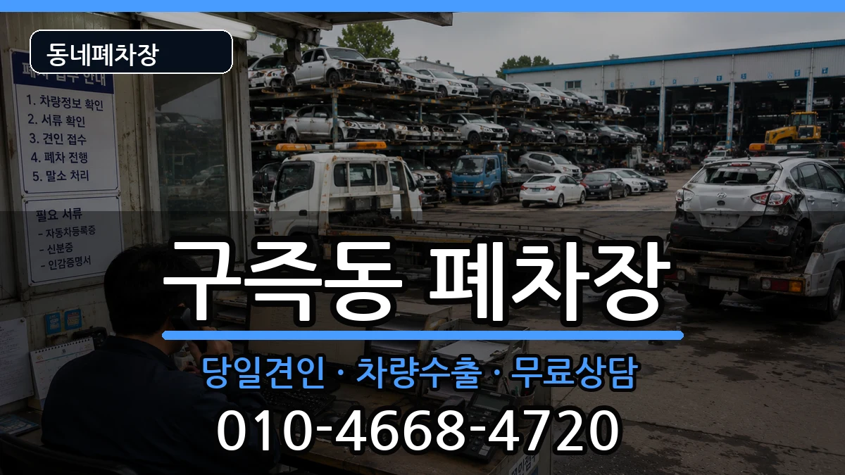 대전광역시유성구구즉동 폐차 대전광역시유성구구즉동 폐차 차량 처리 안내 이미지 1