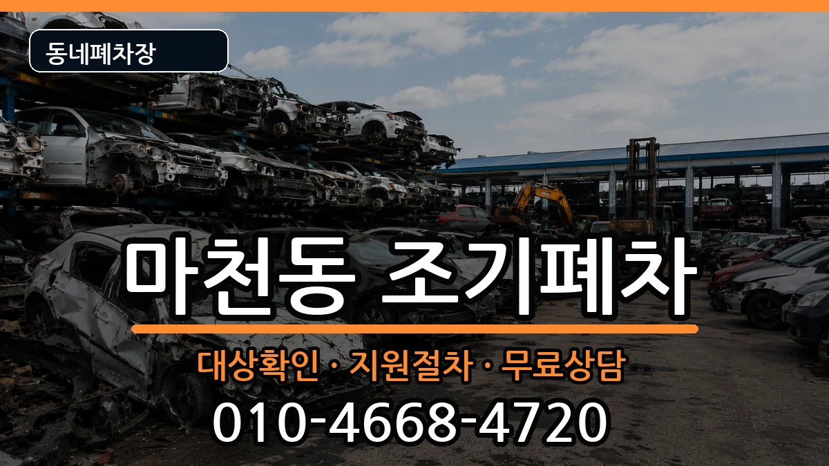 서울특별시송파구마천동 조기폐차 차량 처리 안내 이미지 2