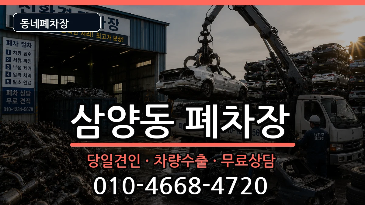 서울특별시강북구삼양동  폐차 지역형
