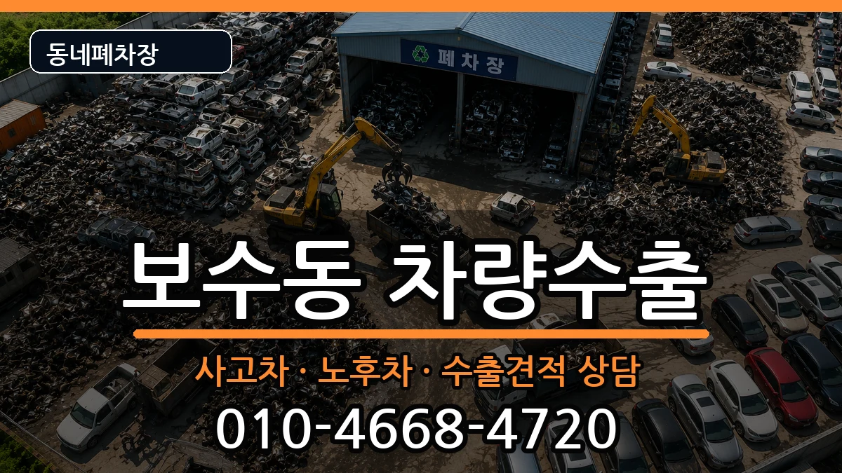 부산광역시중구보수동 차량수출 차량 처리 안내 이미지 1