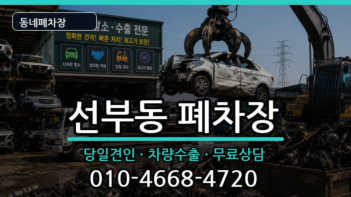 경기도안산시단원구선부동 폐차 경기도안산시단원구선부동 폐차 차량 처리 안내 이미지 3