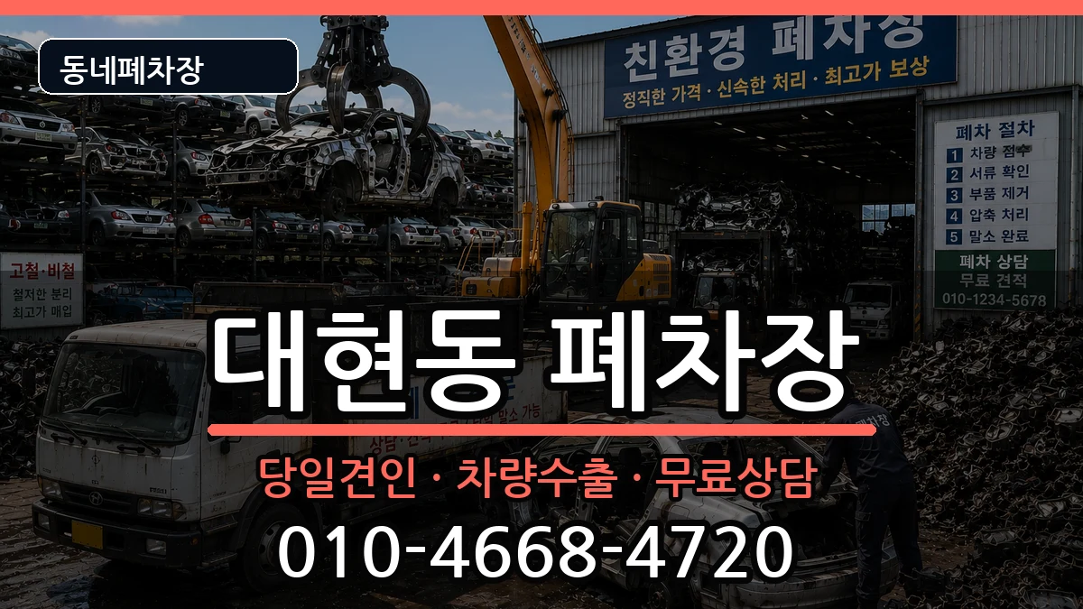 울산광역시남구대현동  폐차 지역형