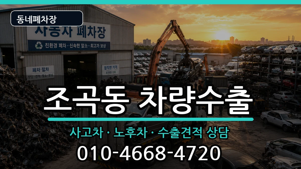 전라남도순천시조곡동 차량수출 전라남도순천시조곡동 차량수출 차량 처리 안내 이미지 2