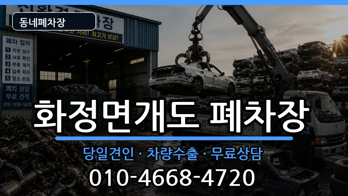 전라남도여수시화정면개도 폐차 전라남도여수시화정면개도 폐차 차량 처리 안내 이미지 1