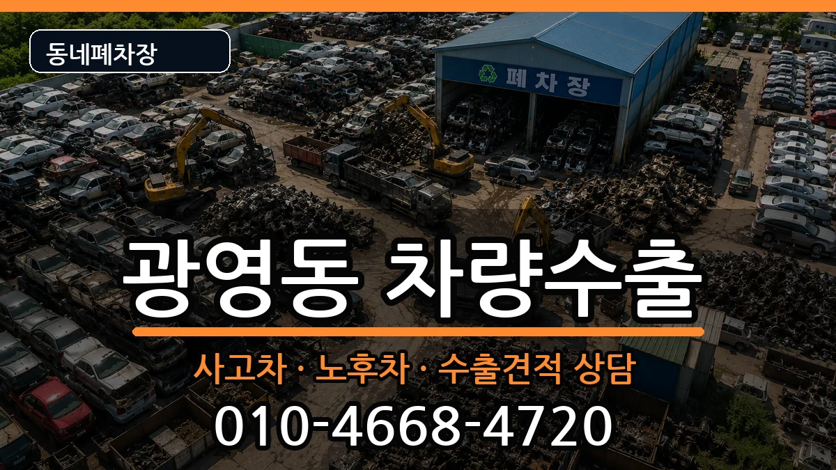 전라남도광양시광영동 차량수출 차량 처리 안내 이미지 2