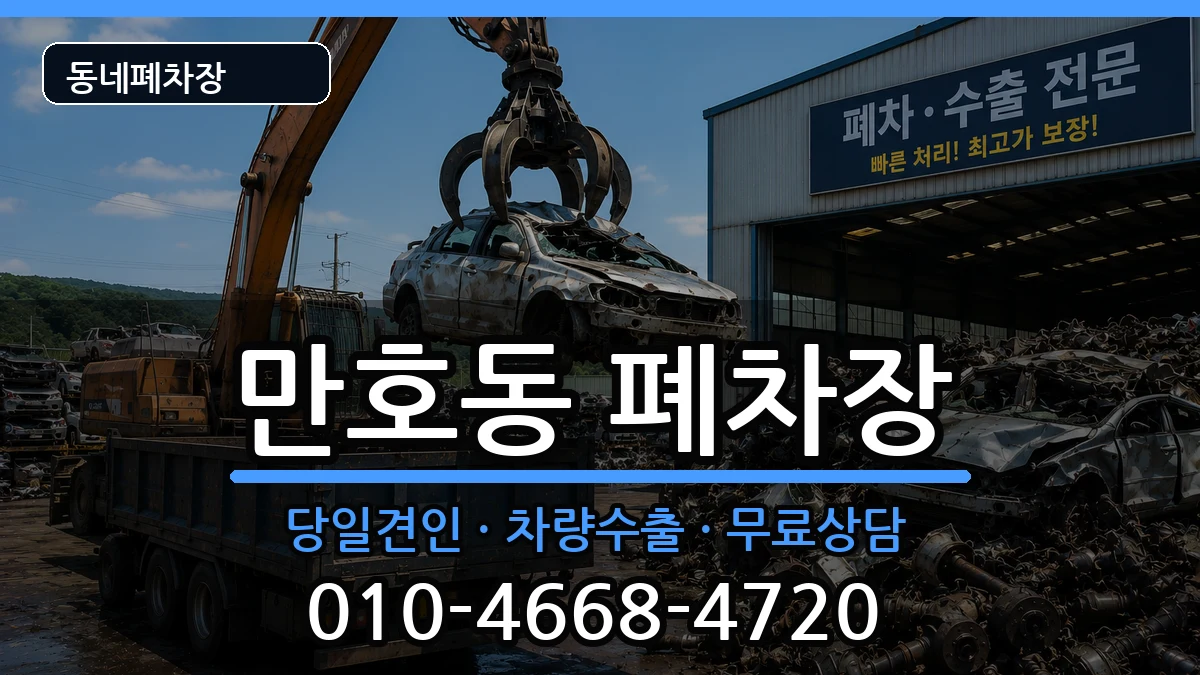 전라남도목포시만호동 폐차 전라남도목포시만호동 폐차 차량 처리 안내 이미지 3