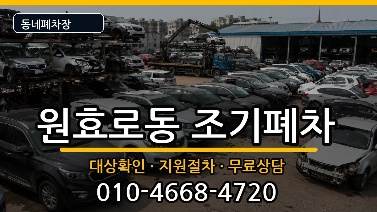 서울특별시용산구원효로동 조기폐차 차량 처리 안내 이미지 3
