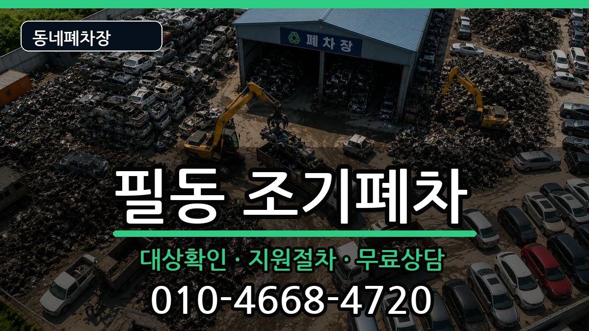서울특별시중구필동 조기폐차 서울특별시중구필동 조기폐차 차량 처리 안내 이미지 2