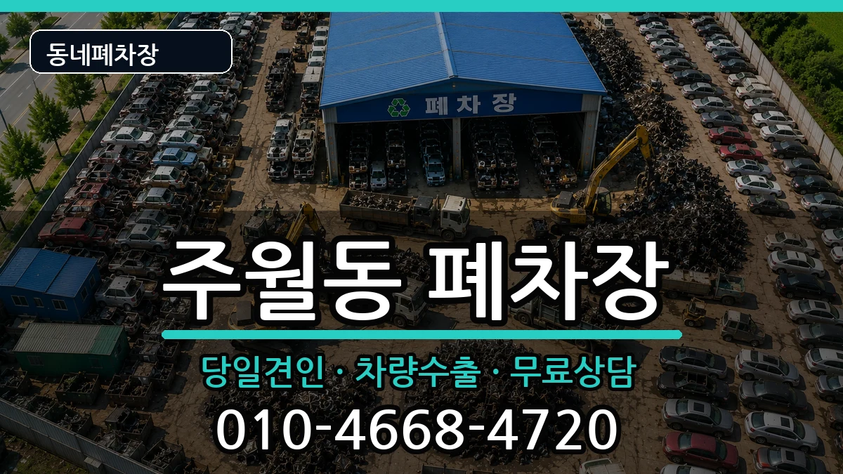 광주광역시남구주월동 폐차 광주광역시남구주월동 폐차 차량 처리 안내 이미지 1