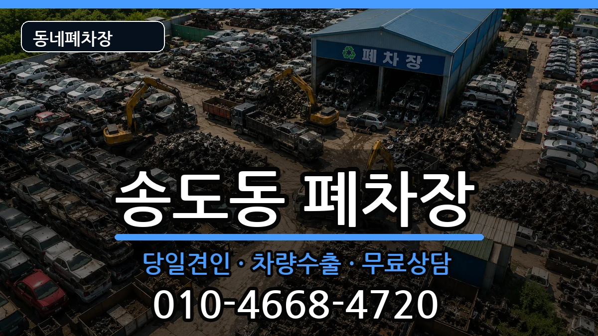 인천광역시연수구송도동 폐차 인천광역시연수구송도동 폐차 차량 처리 안내 이미지 1