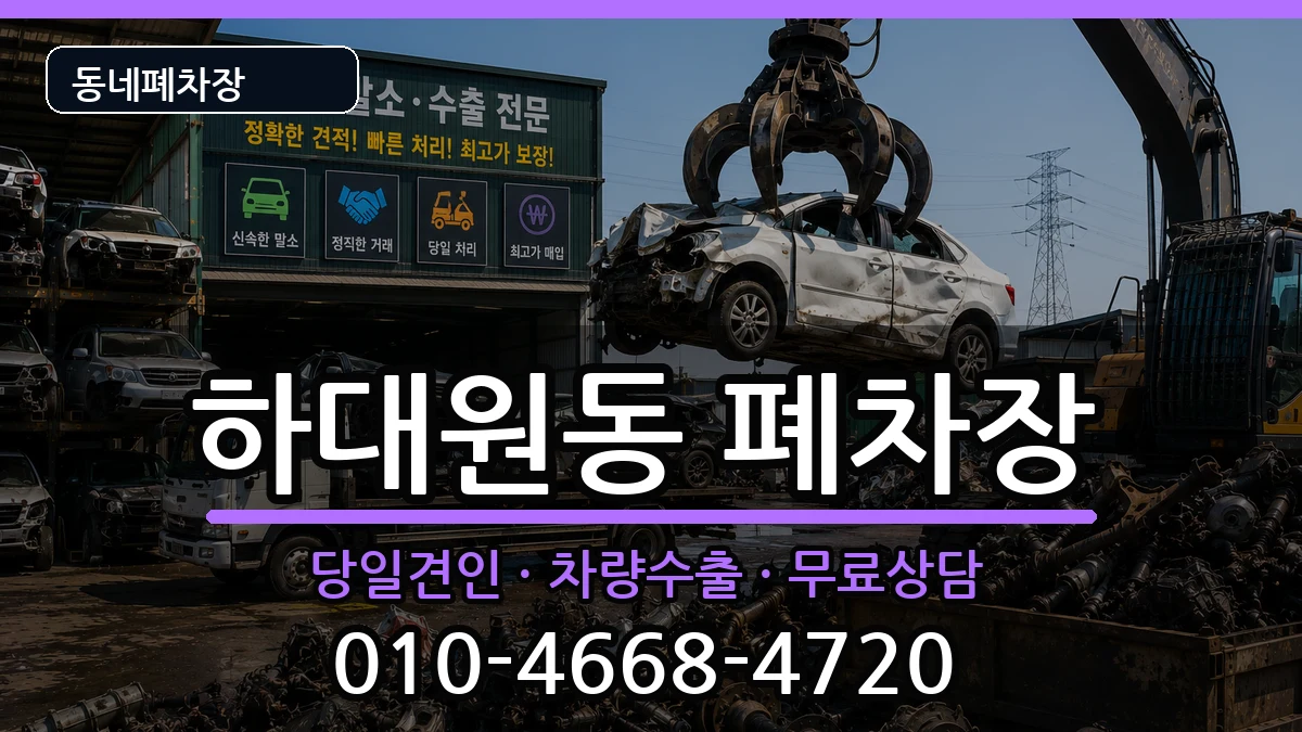 경기도성남시중원구하대원동 폐차 경기도성남시중원구하대원동 폐차 차량 처리 안내 이미지 3