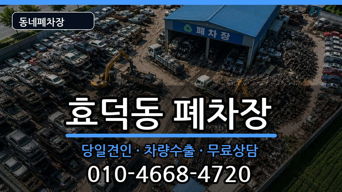 광주광역시남구효덕동 폐차 광주광역시남구효덕동 폐차 차량 처리 안내 이미지 1