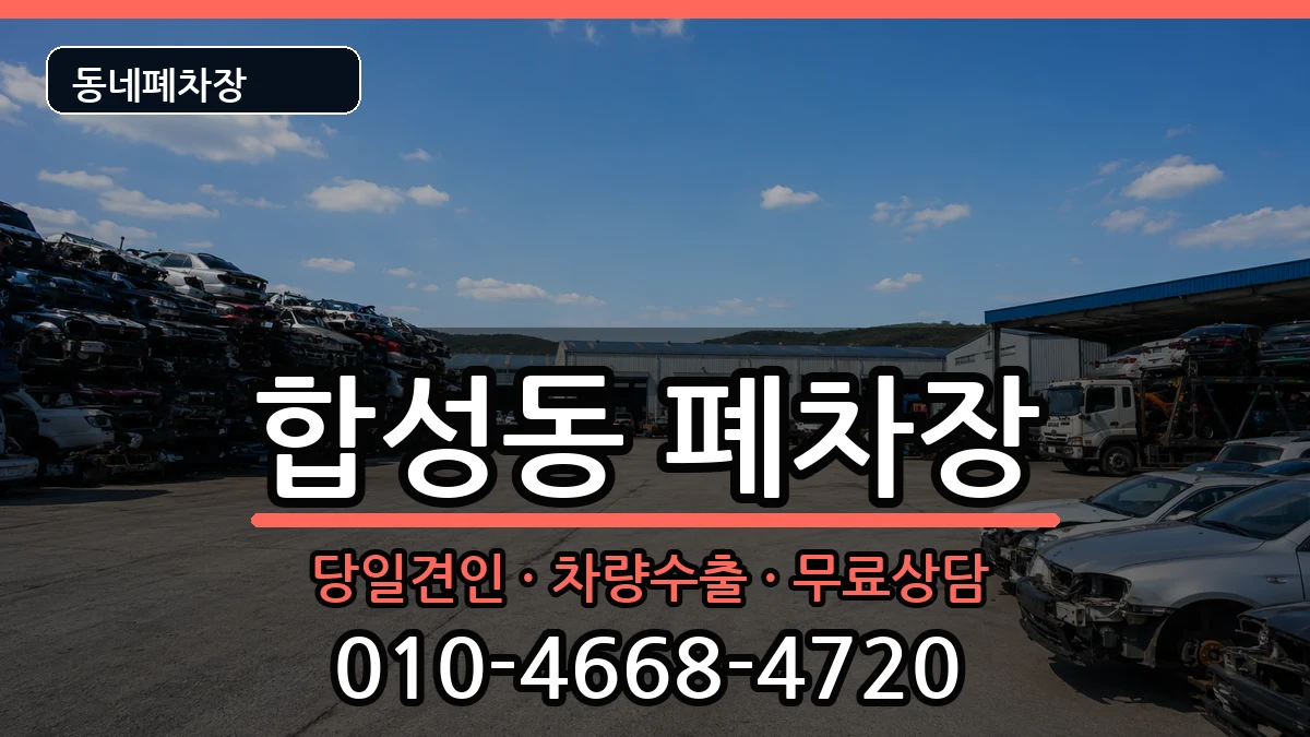 경상남도창원시마산회원구합성동 폐차 경상남도창원시마산회원구합성동 폐차 차량 처리 안내 이미지 2