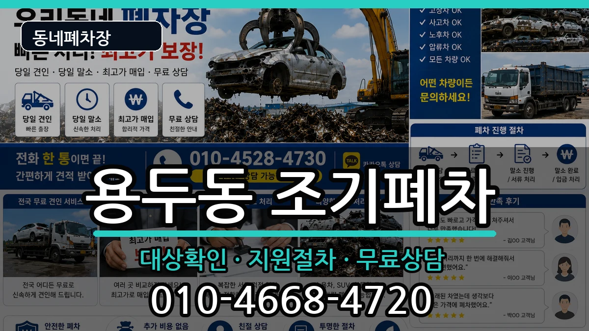 서울특별시동대문구용두동  조기폐차 FAQ형