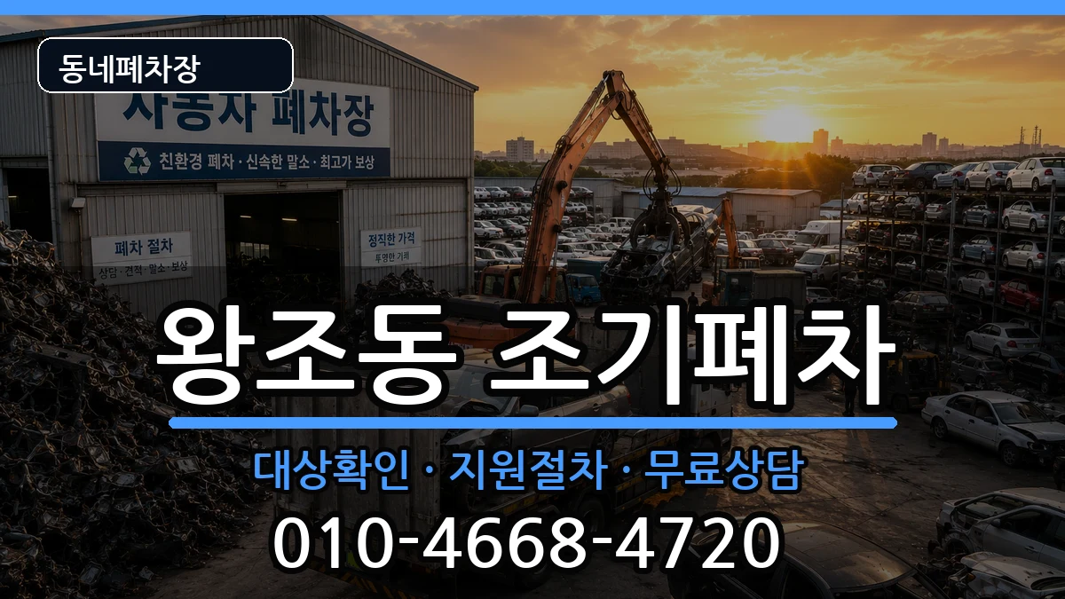 전라남도순천시왕조동 조기폐차 전라남도순천시왕조동 조기폐차 차량 처리 안내 이미지 3