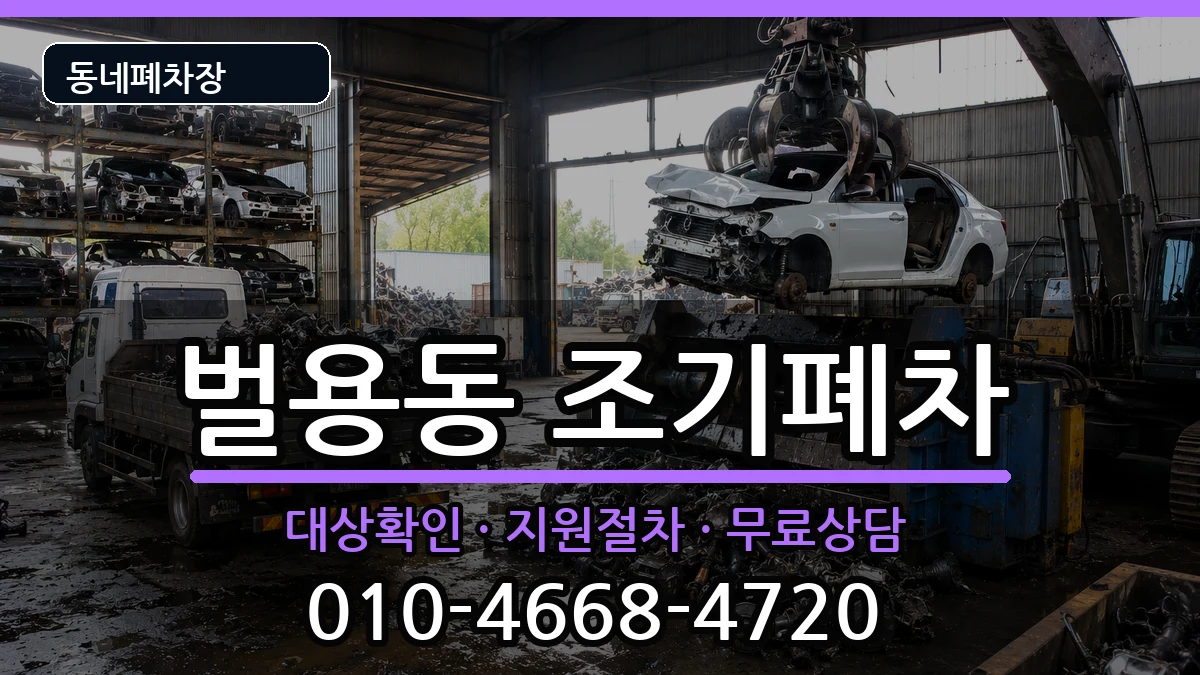 경상남도사천시벌용동 조기폐차 차량 처리 안내 이미지 2