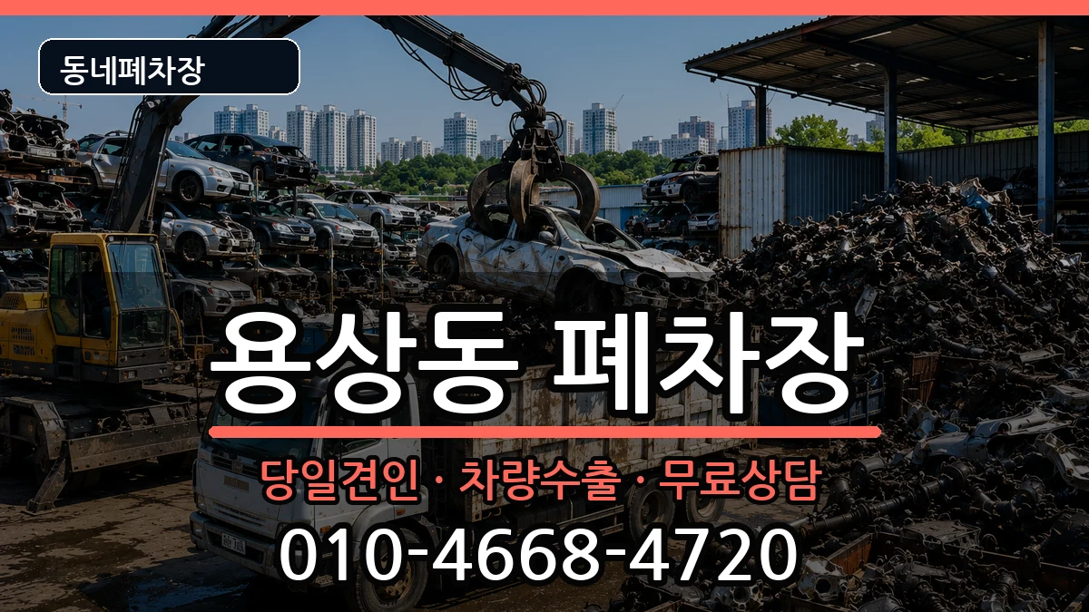 경상북도안동시용상동 폐차 경상북도안동시용상동 폐차 차량 처리 안내 이미지 1