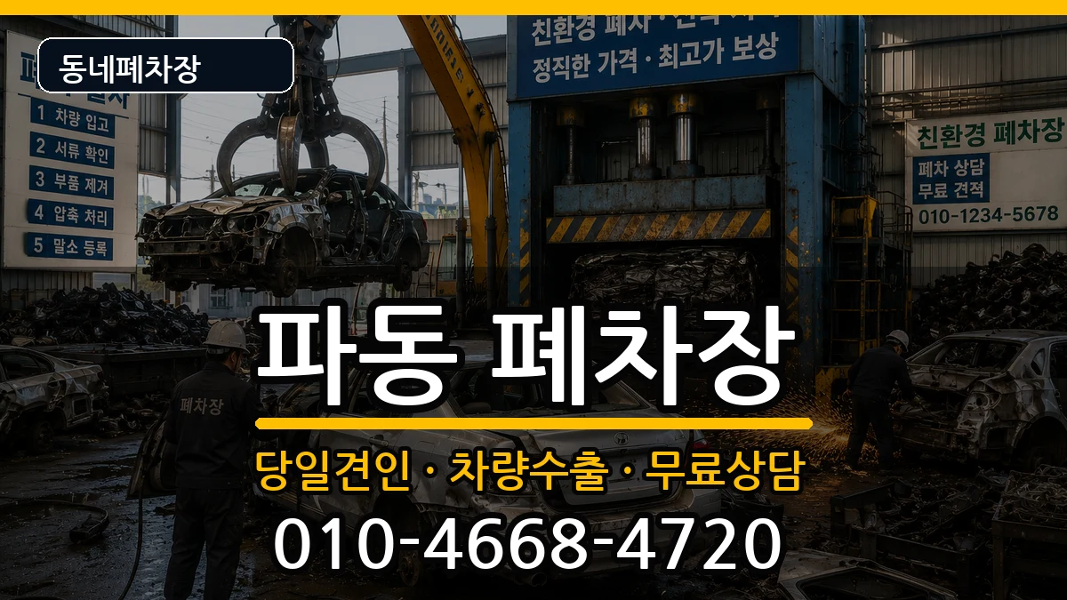 대구광역시수성구파동 폐차 대구광역시수성구파동 폐차 차량 처리 안내 이미지 3