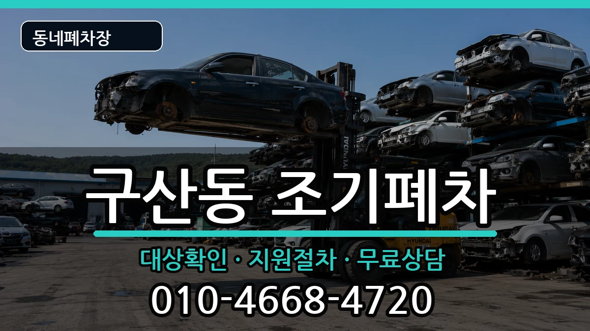 서울특별시은평구구산동 조기폐차 서울특별시은평구구산동 조기폐차 차량 처리 안내 이미지 2