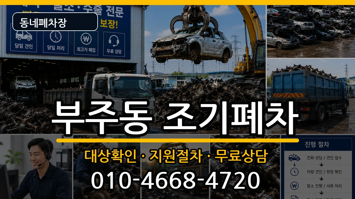 전라남도목포시부주동  조기폐차 FAQ형