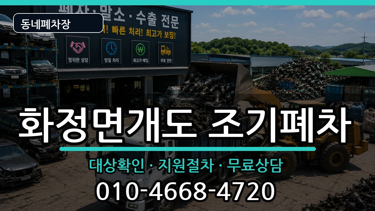 전라남도여수시화정면개도 조기폐차 차량 처리 안내 이미지 2