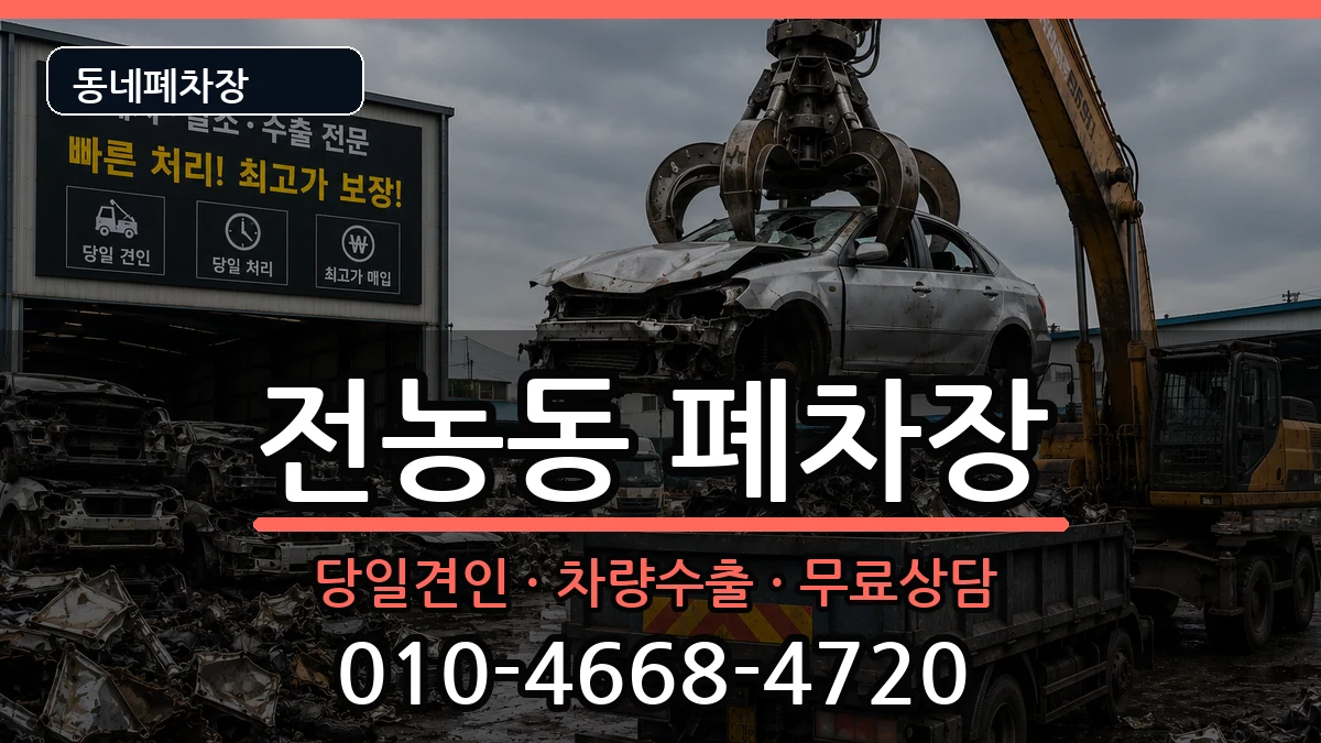 서울특별시동대문구전농동 폐차 서울특별시동대문구전농동 폐차 차량 처리 안내 이미지 3