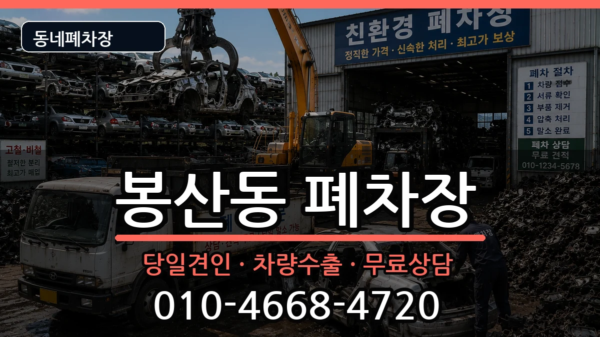 강원특별자치도원주시봉산동 폐차 강원특별자치도원주시봉산동 폐차 차량 처리 안내 이미지 2