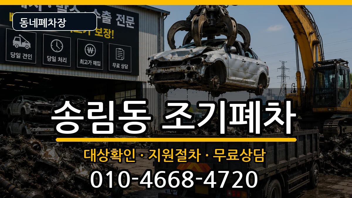 인천광역시동구송림동 조기폐차 차량 처리 안내 이미지 2