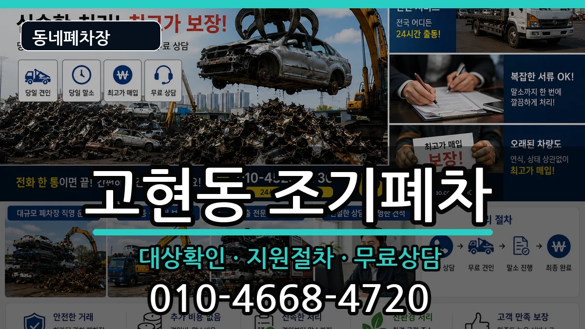 경상남도거제시고현동 조기폐차 차량 처리 안내 이미지 3