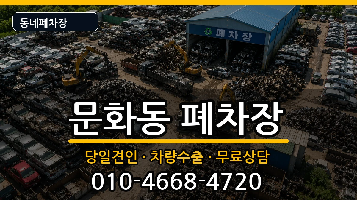 경상남도창원시마산합포구문화동  폐차 주의사항형