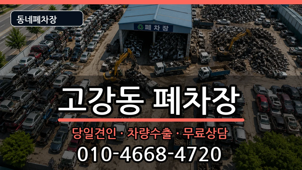경기도부천시오정구고강동 폐차 경기도부천시오정구고강동 폐차 차량 처리 안내 이미지 2