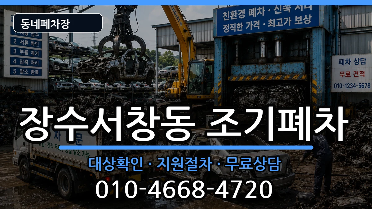 인천광역시남동구장수서창동 조기폐차 인천광역시남동구장수서창동 조기폐차 차량 처리 안내 이미지 3