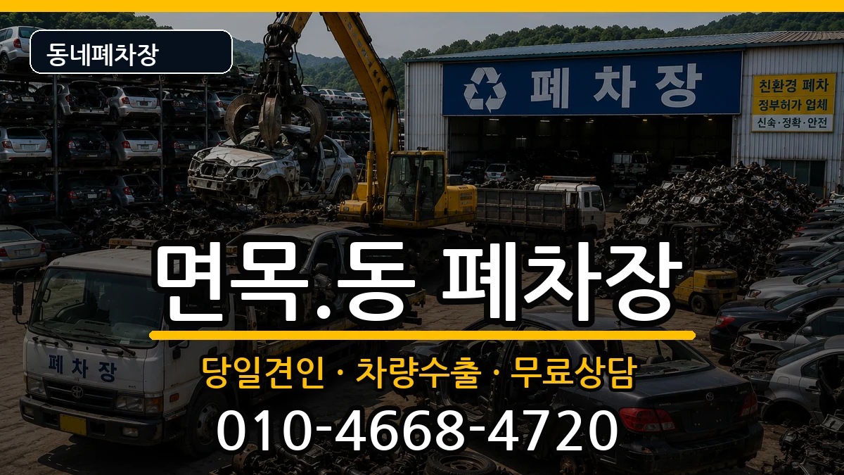 서울특별시중랑구면목.동 폐차 차량 처리 안내 이미지 3