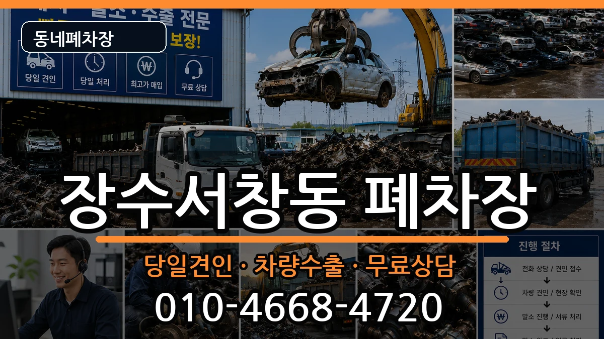 인천광역시남동구장수서창동  폐차 비교형