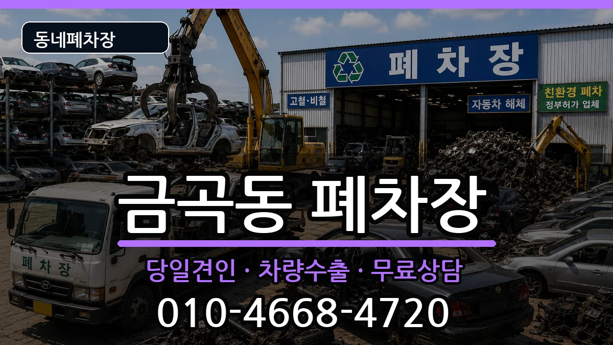 경기도성남시분당구금곡동 폐차 경기도성남시분당구금곡동 폐차 차량 처리 안내 이미지 1